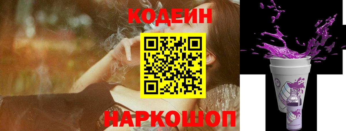 Codein напиток Lean (лин)  Вход с VPN  Кодеин Purple Drank  Магнитогорск 